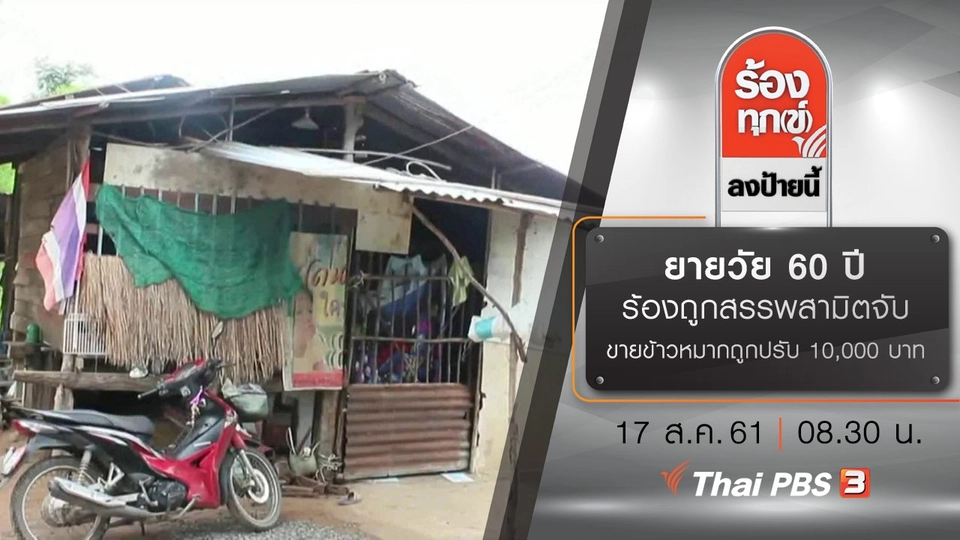 ยายวัย 60 ปี ร้องถูกสรรพสามิตจับขายข้าวหมากถูกปรับ 10,000 บาท จ.บุรีรัมย์