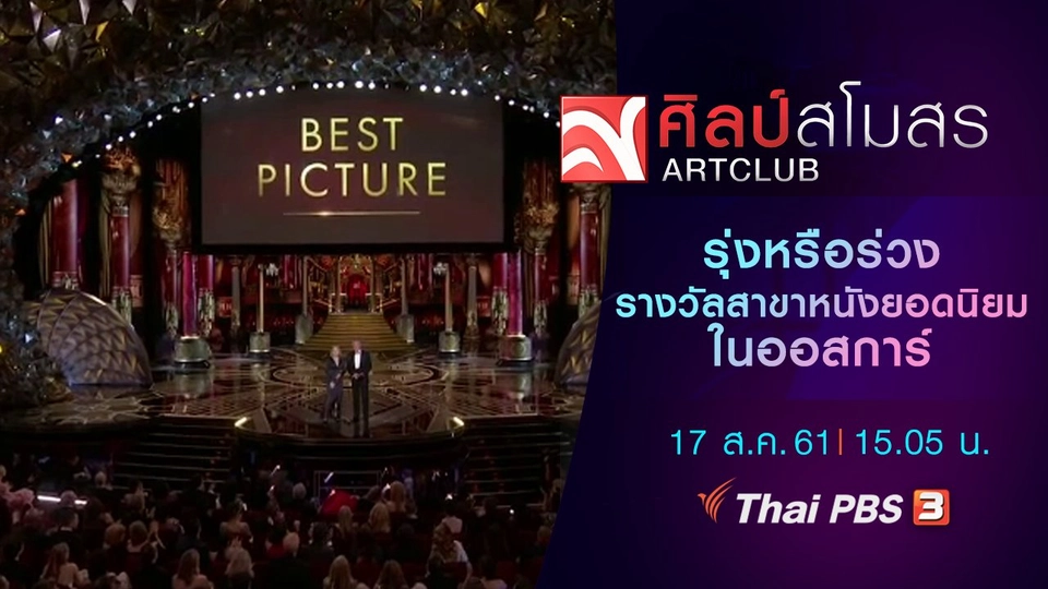 ศุกร์สรรบันเทิง : รุ่งหรือร่วง รางวัลสาขาหนังยอดนิยมในออสการ์