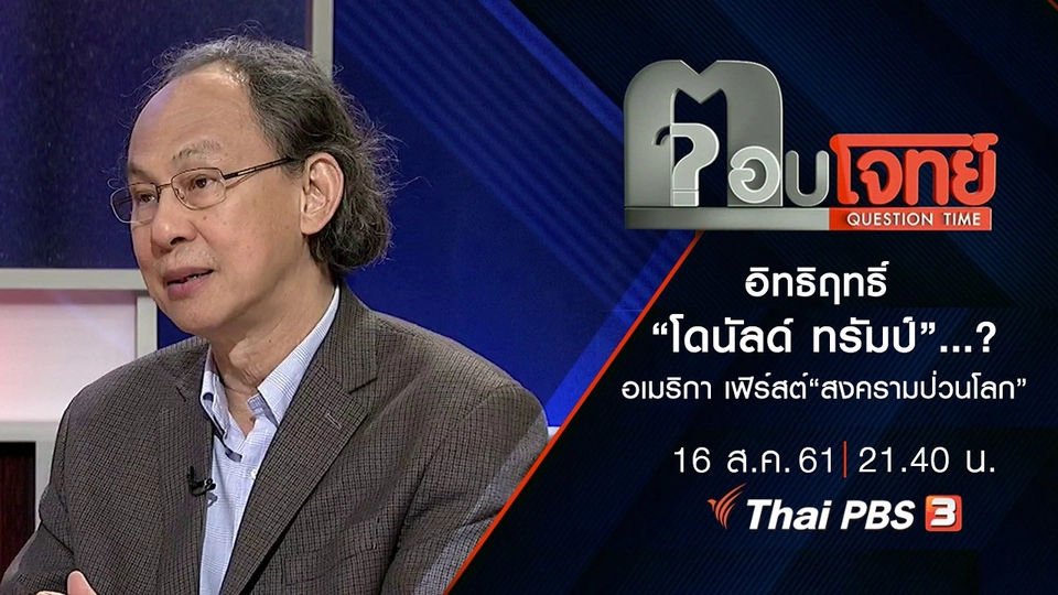 ​อิทธิฤทธิ์ “โดนัลด์ ทรัมป์”...? อเมริกา เฟิร์สต์ “สงครามป่วนโลก”