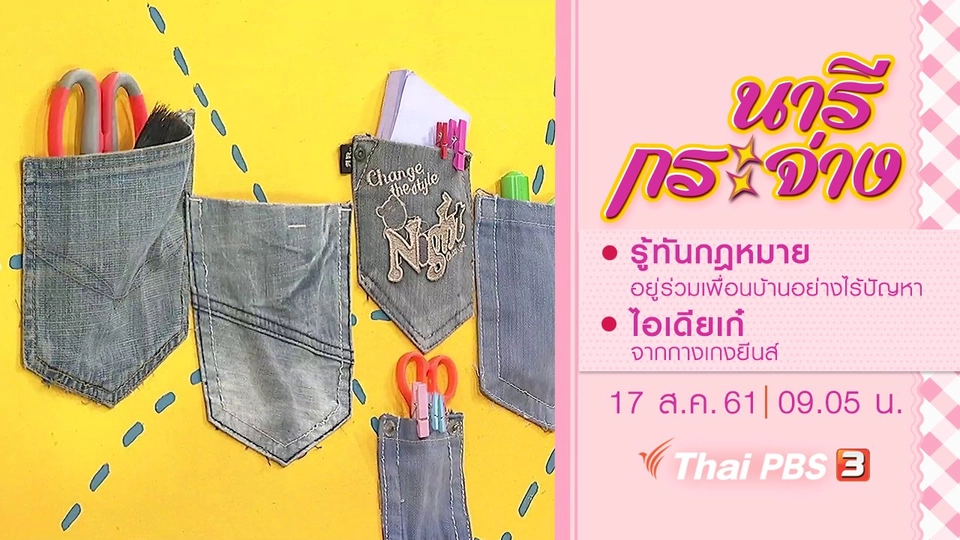 รู้ทันกฎหมาย อยู่ร่วมกับเพื่อนบ้านอย่างไร้ปัญหา, ไอเดียเก๋จากกางเกงยีนส์