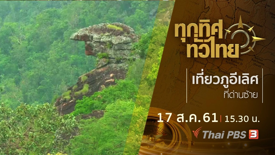 ประเด็นข่าว ( 17 ส.ค. 61)