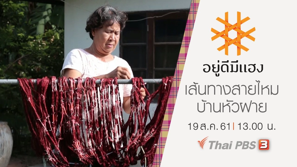 เส้นทางสายไหม บ้านหัวฝาย