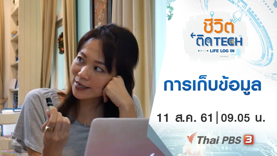 การเก็บข้อมูล