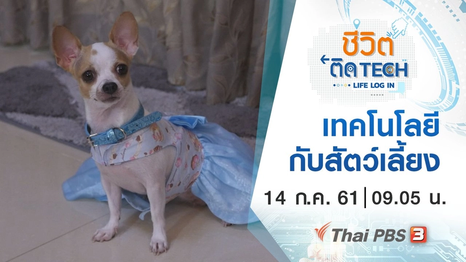 เทคโนโลยีกับสัตว์เลี้ยง