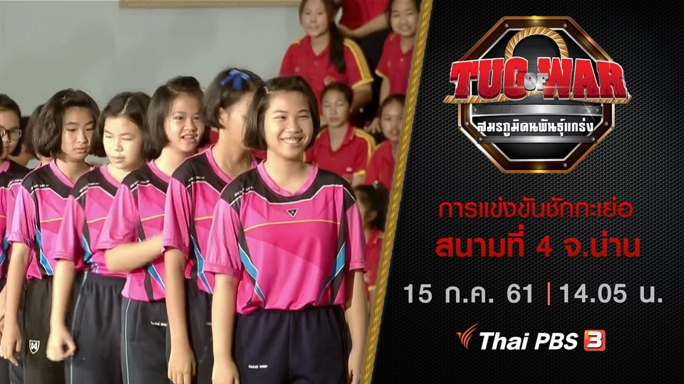 การแข่งขันชักกะเย่อ : สนามที่ 4 จ.น่าน