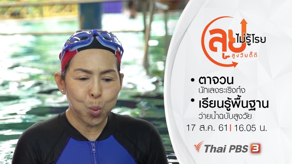 ตาจวน นักเลงระเริงก๋ง/ เรียนรู้พื้นฐานว่ายน้ำฉบับสูงวัย