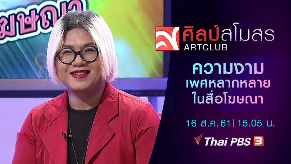 ความงามเพศหลากหลายในสื่อโฆษณา