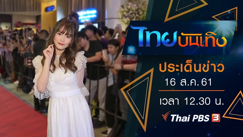 ประเด็นข่าว (16 ส.ค. 61)
