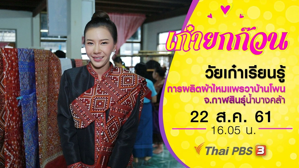 วัยเก๋าเรียนรู้การผลิตผ้าไหมแพรวาบ้านโพน จ.กาฬสินธุ์