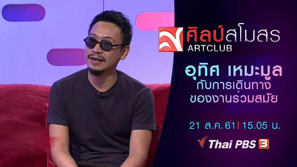 ​อุทิศ เหมะมูล กับการเดินทางของงานร่วมสมัย