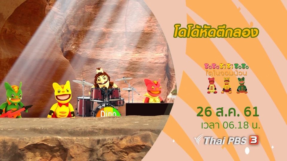 โดโด้หัดตีกลอง