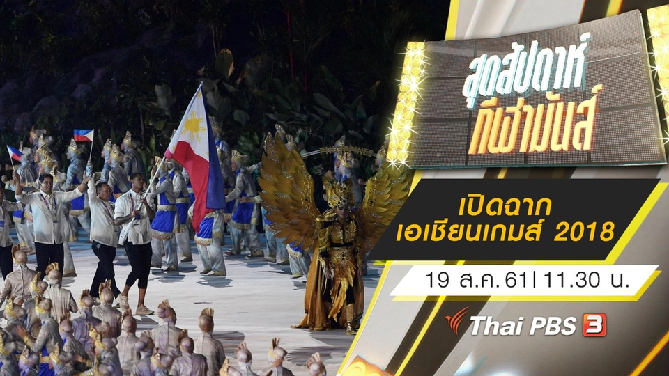 ประเด็นข่าว (19 ส.ค. 61)