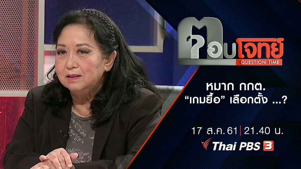 หมาก กกต. “เกมยื้อ” เลือกตั้ง ...?