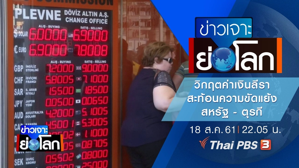 ประเด็นข่าว (18 ส.ค. 61)