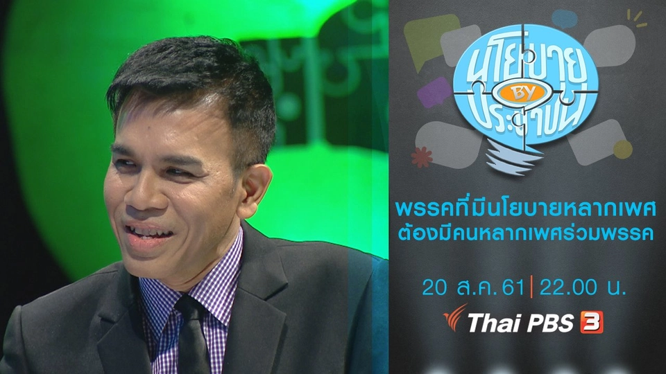 พรรคการเมืองที่มีนโยบายเรื่องหลากเพศ ต้องมีคนหลากเพศเข้าร่วมพรรค