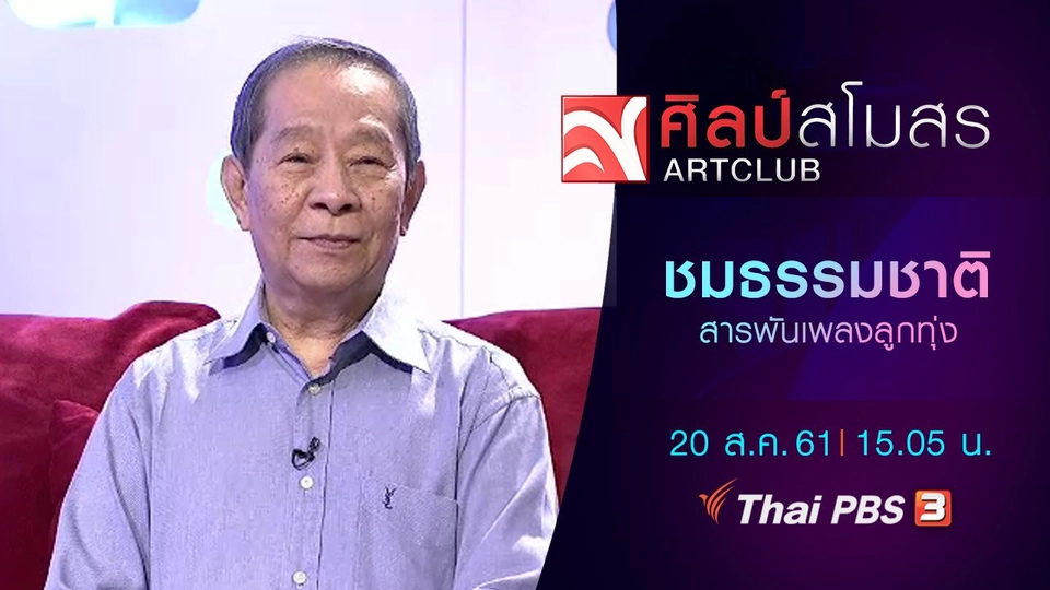 ​สารพันเพลงลูกทุ่ง : ชมธรรมชาติ