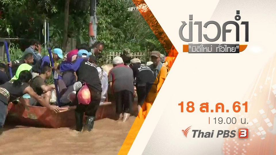 ประเด็นข่าว ( 18 ส.ค. 61)
