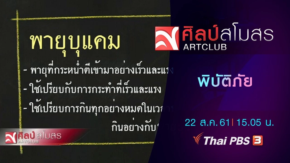 ​ภาษามหาศาล : พิบัติภัย