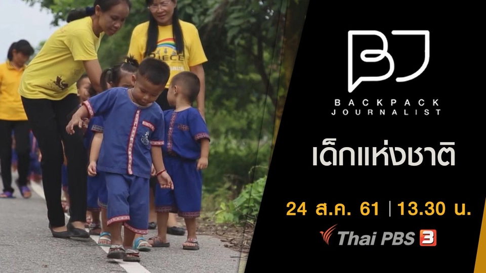 เด็กแห่งชาติ