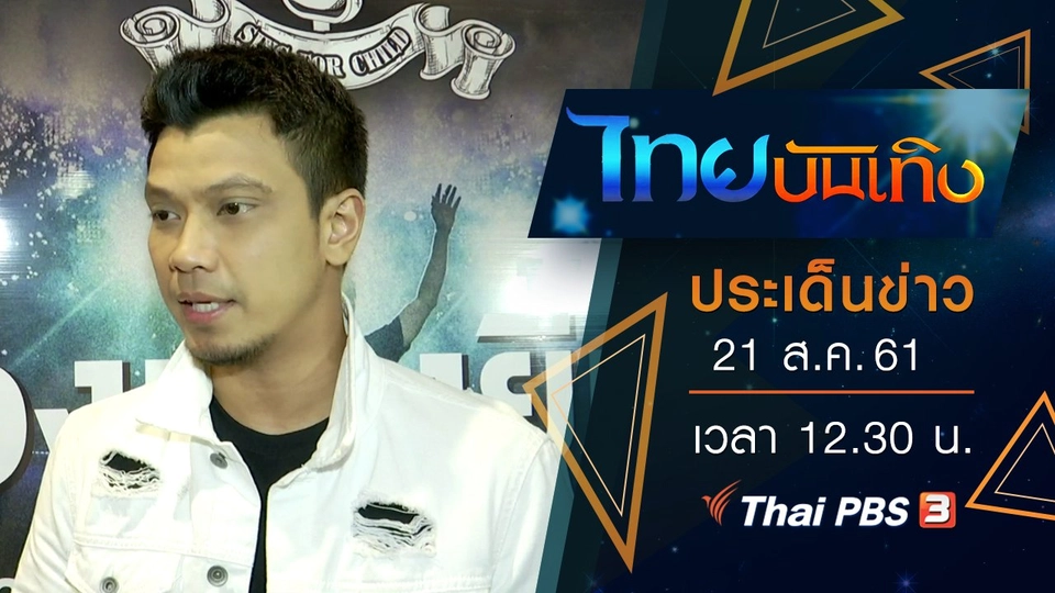 ประเด็นข่าว (21 ส.ค. 61)