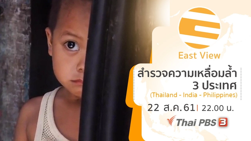 สำรวจความเหลื่อมล้ำ 3 ประเทศ (Thailand - India - Philippines)
