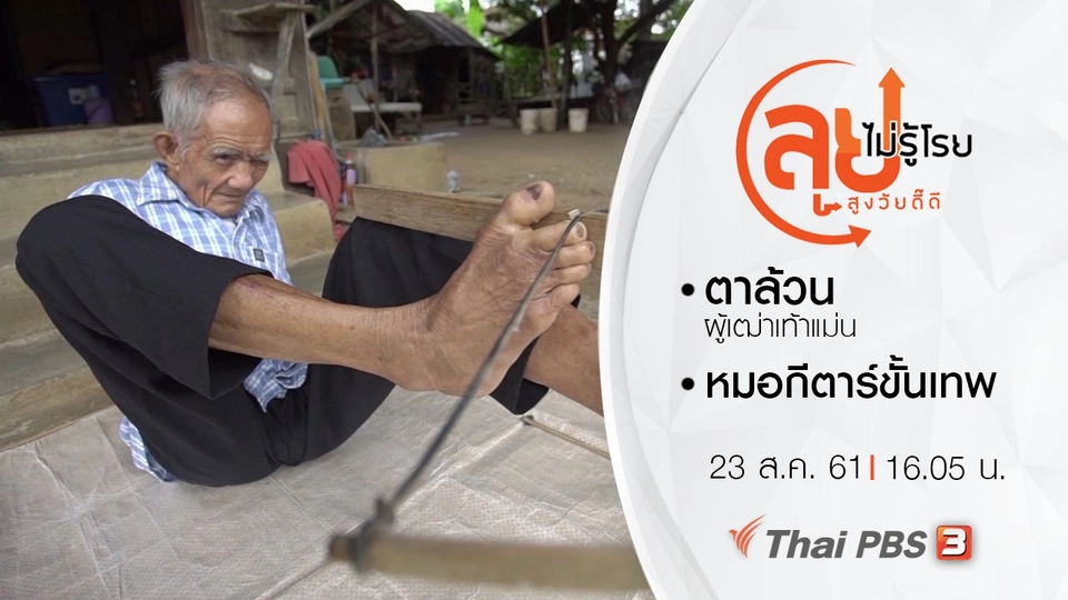 ตาล้วน ผู้เฒ่าเท้าแม่น/ หมอกีตาร์ขั้นเทพ