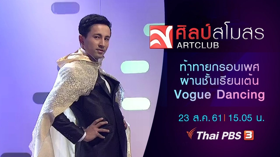 ​ท้าทายกรอบเพศ ผ่านชั้นเรียนเต้น Vogue Dancing