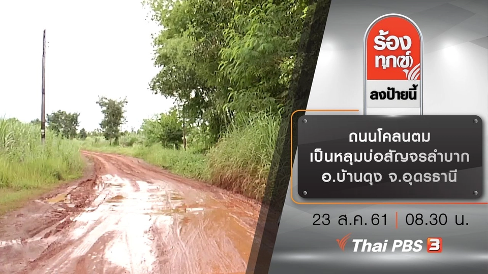 ถนนโคลนตม เป็นหลุมบ่อสัญจรลำบาก อ.บ้านดุง จ.อุดรธานี