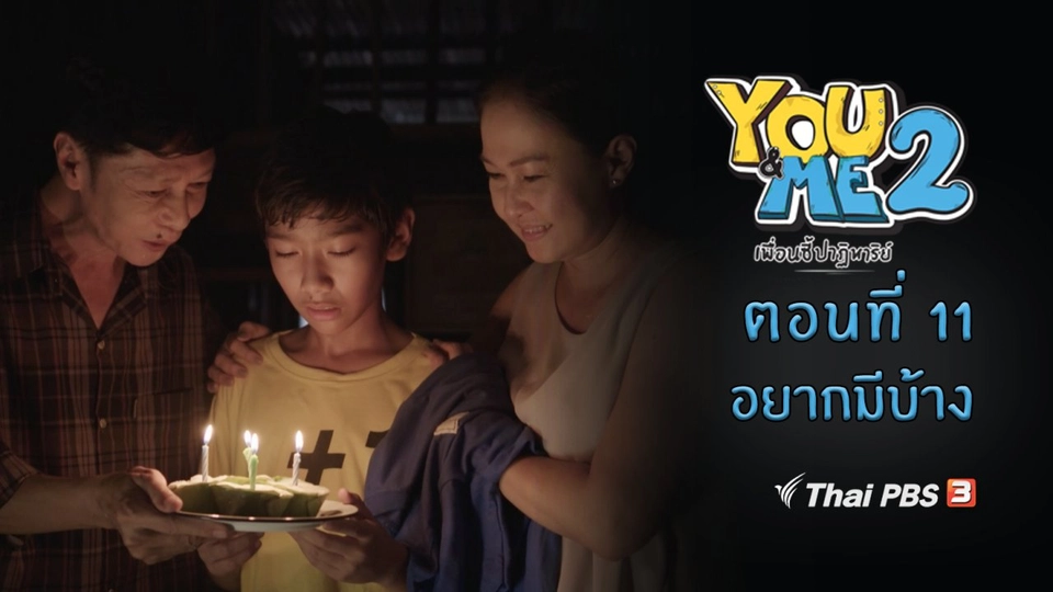 ตอนที่ 11 อยากมีบ้าง