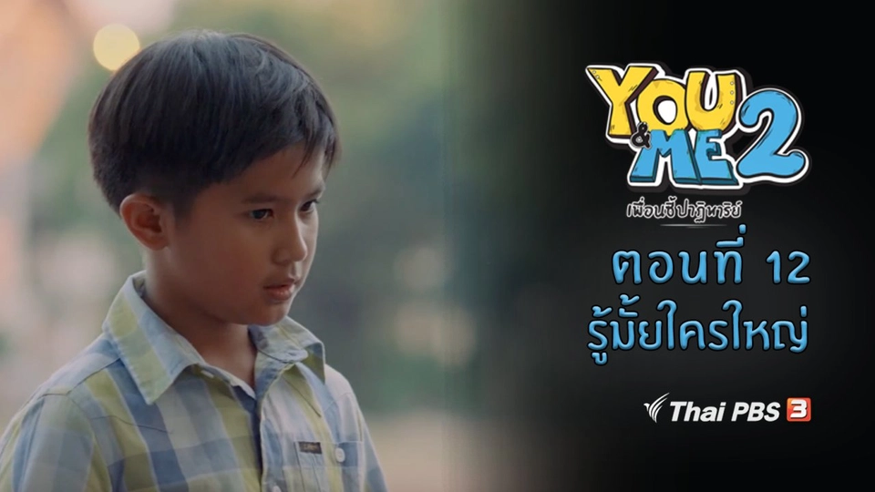 ตอนที่ 12 ​รู้มั้ยใครใหญ่