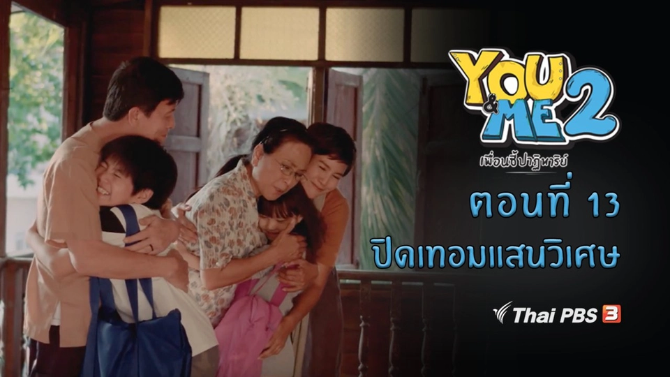 ตอนที่ 13 ปิดเทอมแสนวิเศษ