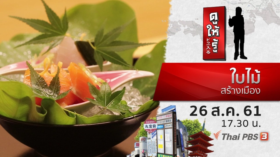 ใบไม้สร้างเมือง