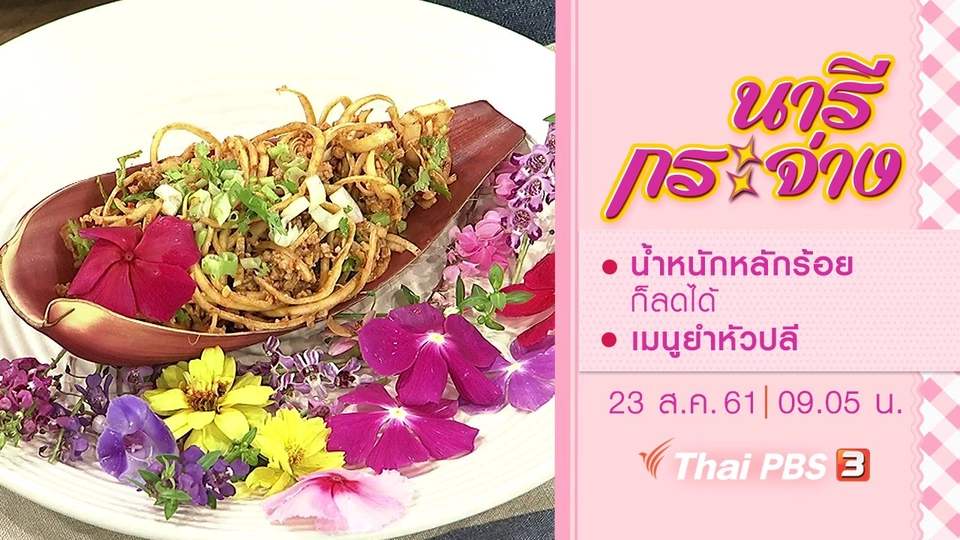 น้ำหนักหลักร้อยก็ลดได้, เมนูยำหัวปลี