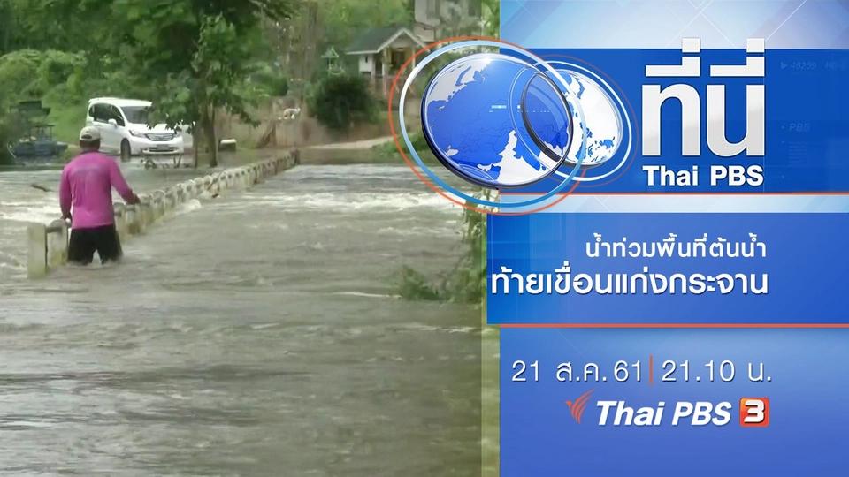 ประเด็นข่าว ( 21 ส.ค. 61)