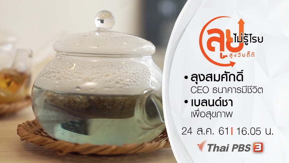 ลุงสมศักดิ์ CEO ธนาคารมีชีวิต/ เบลนด์ชาเพื่อสุขภาพ