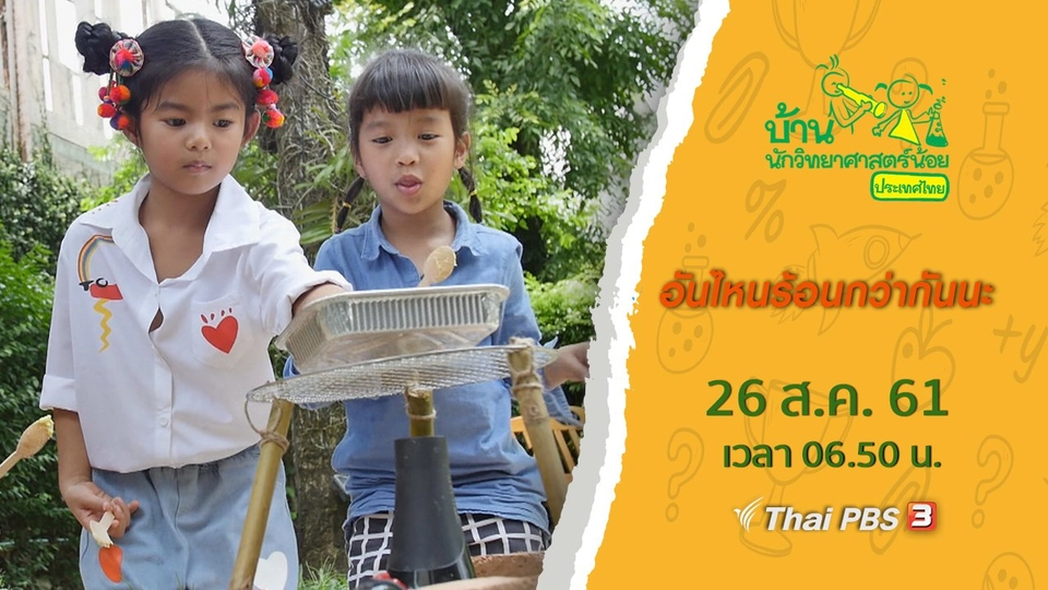 อันไหนร้อนกว่ากันนะ