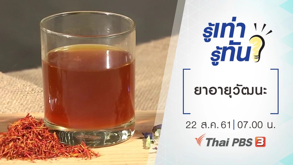 ยาอายุวัฒนะ