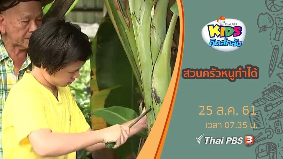 สวนครัวหนูทำได้