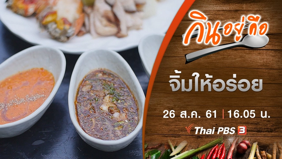 จิ้มให้อร่อย