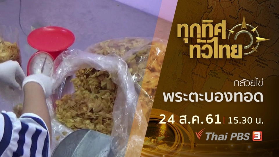 ประเด็นข่าว ( 24 ส.ค. 61)