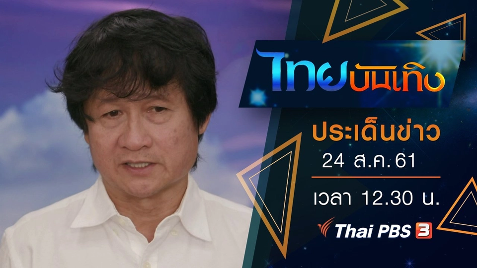 ประเด็นข่าว (24 ส.ค. 61)