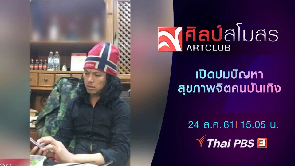 ศุกร์สรรบันเทิง : เปิดปมปัญหาสุขภาพจิตคนบันเทิง