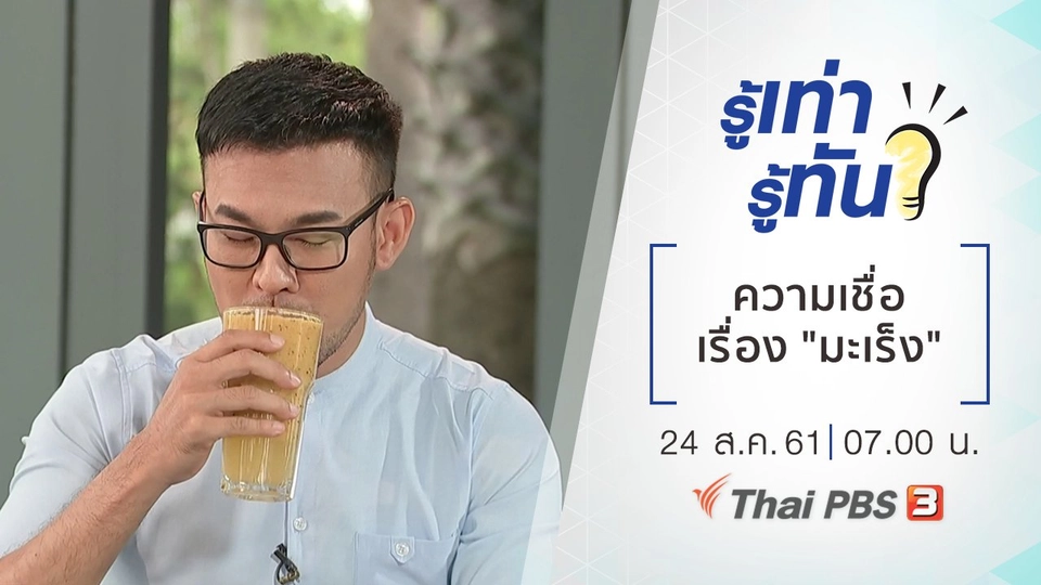 ความเชื่อเรื่อง "มะเร็ง"