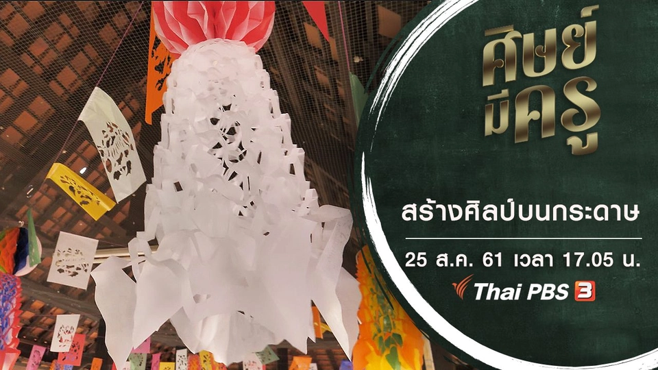 สร้างศิลป์บนกระดาษ