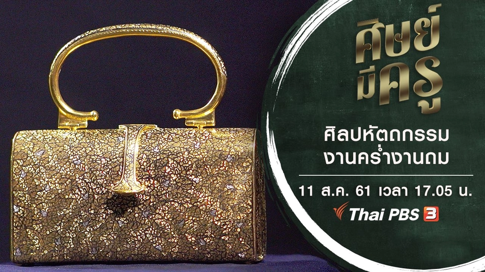 ศิลปหัตถกรรม งานคร่ำงานถม