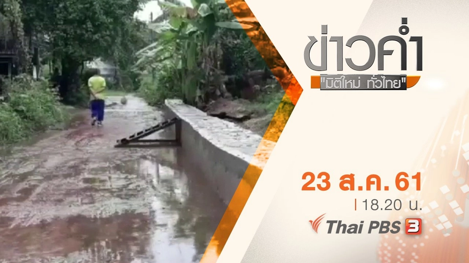 ประเด็นข่าว ( 23 ส.ค. 61)