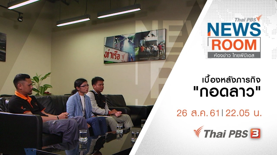 ประเด็นข่าว ( 26 ส.ค. 61 )