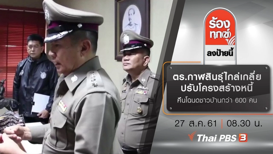 ตร.กาฬสินธุ์ไกล่เกลี่ยปรับโครงสร้างหนี้คืนโฉนดชาวบ้านกว่า 600 คน