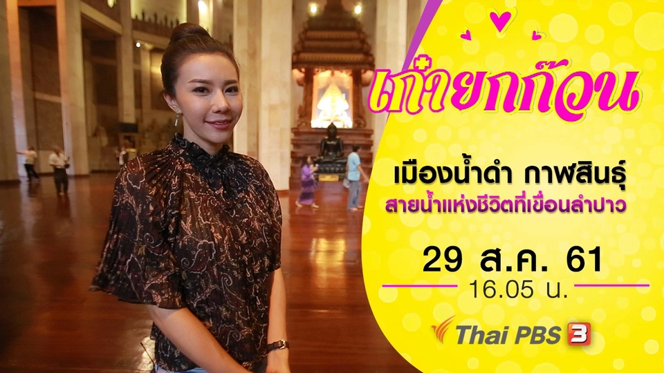 เมืองน้ำดำ กาฬสินธุ์ สายน้ำแห่งชีวิตที่เขื่อนลำปาว