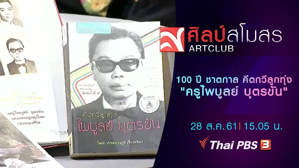 100 ปี ชาตกาล คีตกวีลูกทุ่ง "ไพบูลย์ บุตรขัน"